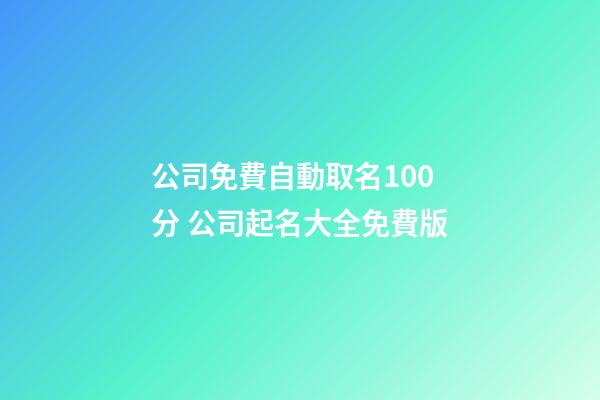 公司免費自動取名100分 公司起名大全免費版